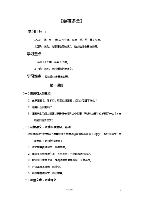 《夏夜多美》教案及配套练习(有答案)