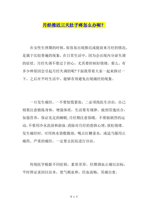 月经推迟三天肚子疼怎么办呢？
