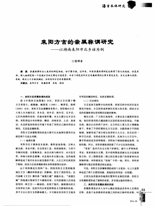 耒阳方言的亲属称谓研究——以湖南耒阳市北乡话为例