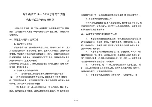 关于做好2017—2018学年第二学期