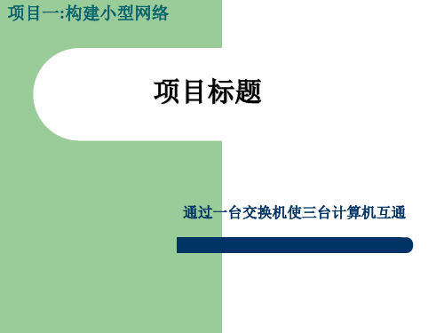 通过一台交换机使三台计算机互通.ppt