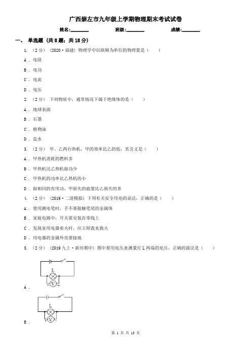 广西崇左市九年级上学期物理期末考试试卷