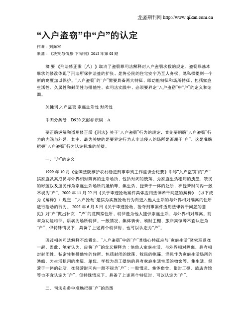 “入户盗窃”中“户”的认定
