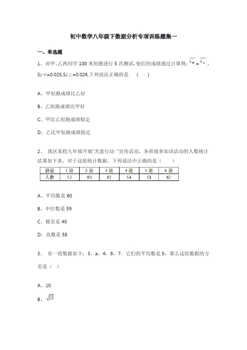 初中数学八年级下数据分析专项训练题集一