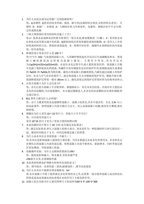 水泥混凝土课堂提问及回答【范本模板】