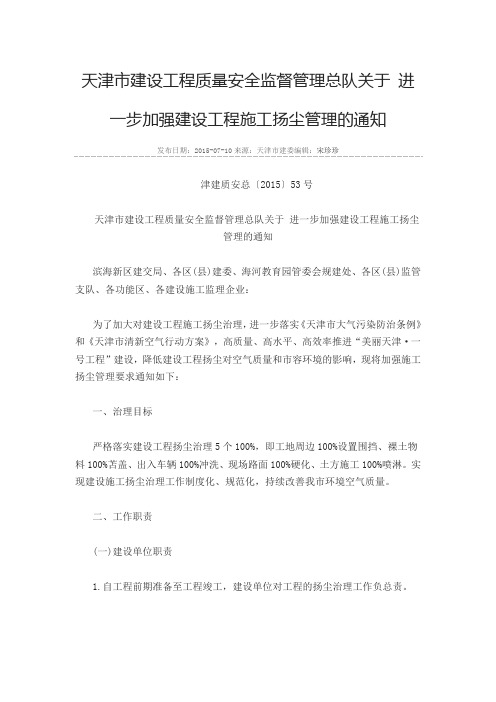 天津市建设工程质量安全监督管理总队关于 进一步加强建设工程施工扬尘管理的通知