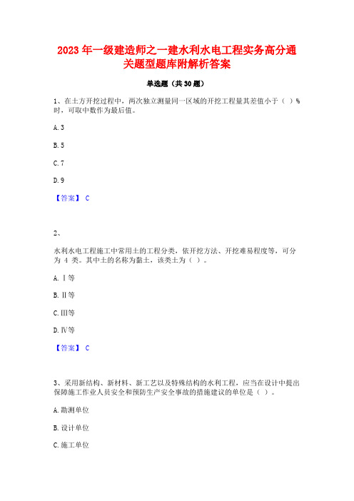 2023年一级建造师之一建水利水电工程实务高分通关题型题库附解析答案