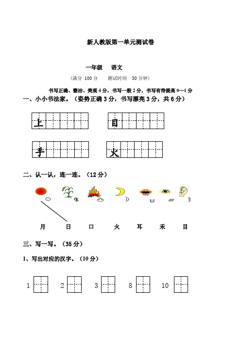 新部编版人教版小学一年级语文上册单元试卷-(全册)整理版