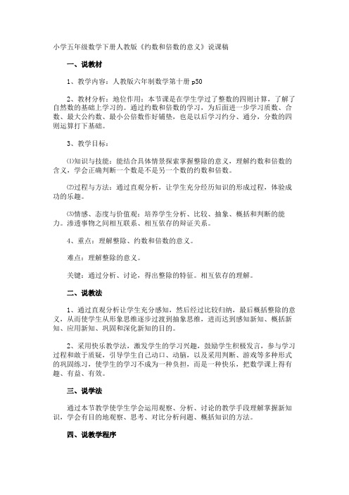 小学五年级数学下册《约数和倍数的意义》说课稿