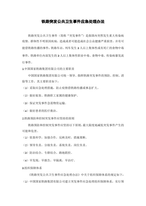 铁路突发公共卫生事件应急处理办法