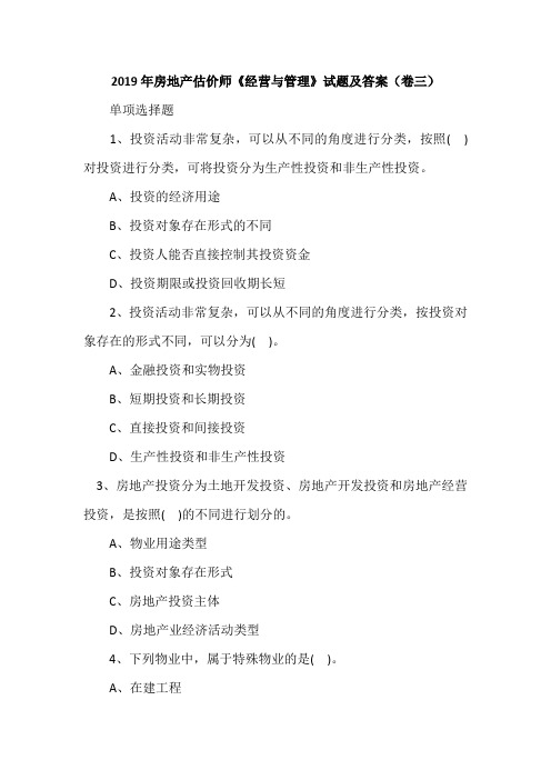 2019年房地产估价师《经营与管理》试题及答案(卷三)