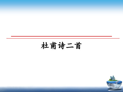 最新杜甫诗二首教学讲义PPT