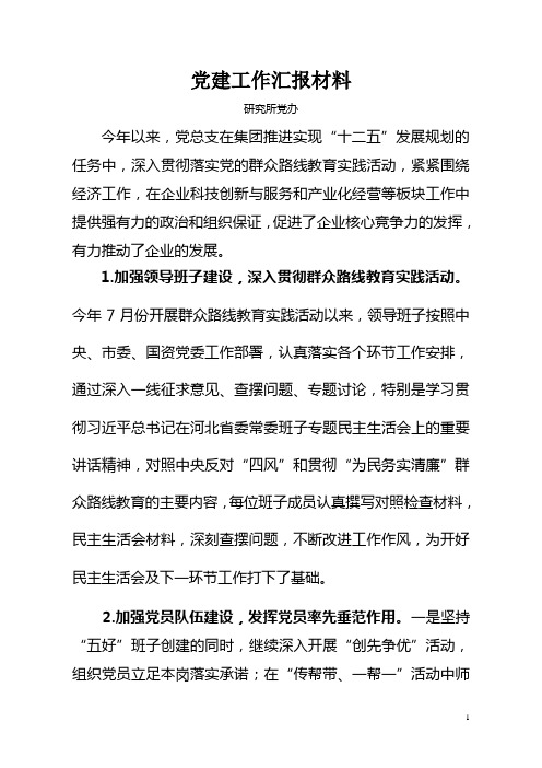党建工作汇报材料