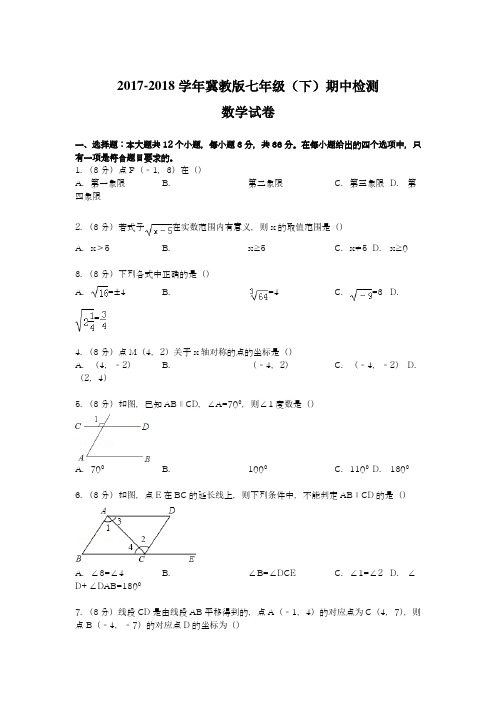 2017-2018学年度最新冀教版七年级数学下册期中检测题及答案解析-精品试卷