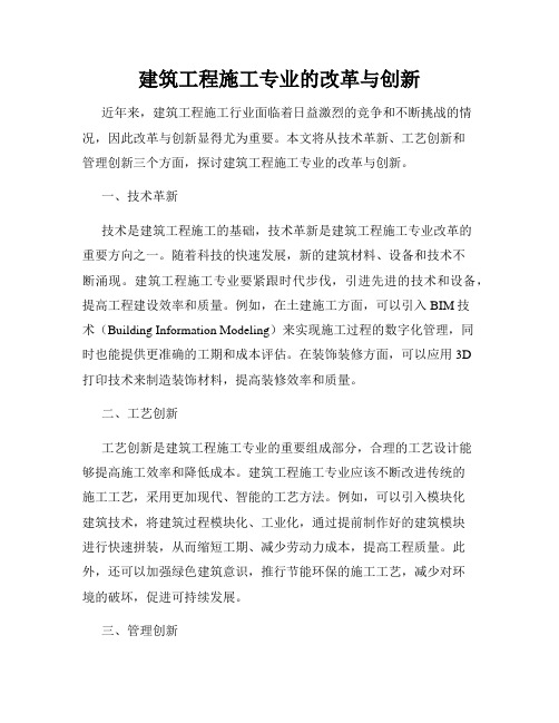 建筑工程施工专业的改革与创新