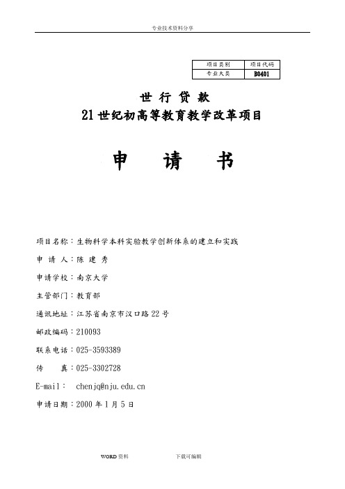 21世纪初高等教育教学改革项目申请报告书(已有具体内容)