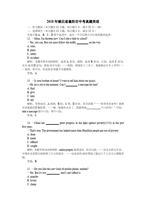 2018年湖北省襄阳市中考真题英语