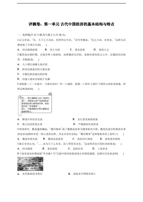 2019-2020年人教版历史必修2单元测评卷 一  古代中国经济的基本结构与特点