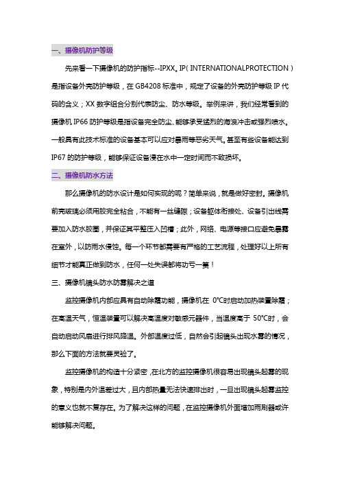 摄像机如何防水防雾？v