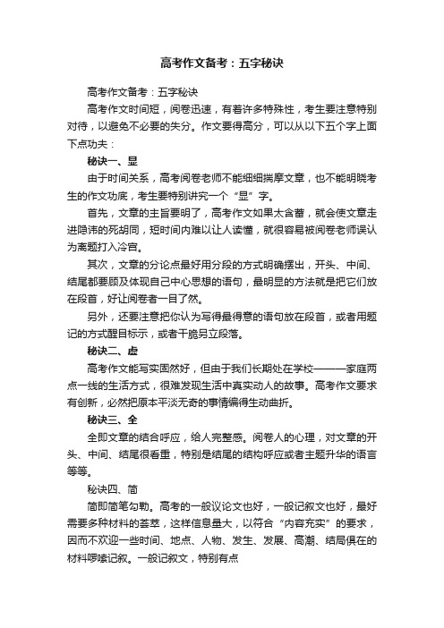 高考作文备考：五字秘诀