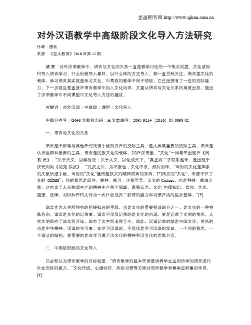 对外汉语教学中高级阶段文化导入方法研究
