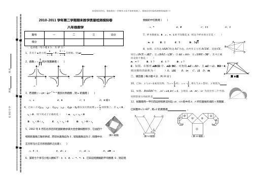 2010-2011年下学期八年级数学期末考试试卷人教版