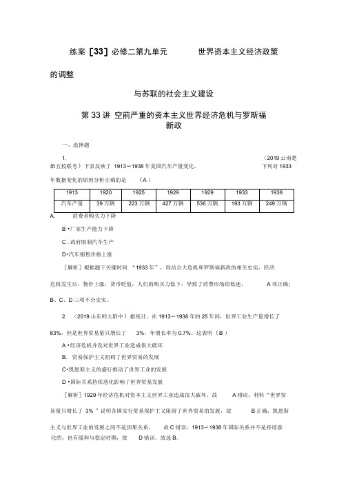 2020版《衡中学案》高三历史一轮总复习练案33空前严重的资本主义世界经济危机与罗斯福新政