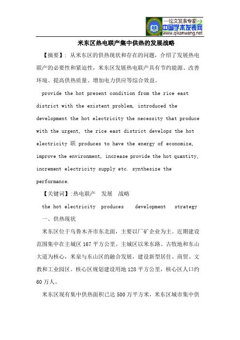 米东区热电联产集中供热的发展战略