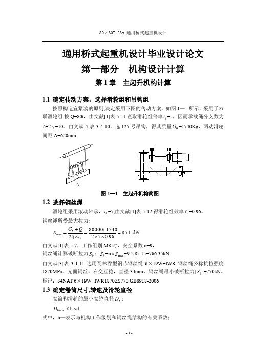 通用桥式起重机设计毕业设计论文.doc