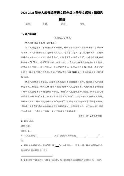 2020-2021学年人教部编版语文四年级上册类文阅读6蝙蝠和雷达