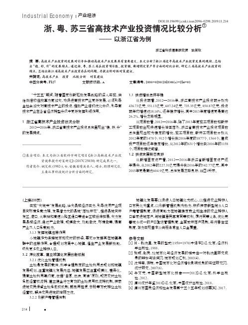 浙、粤、苏三省高技术产业投资情况比较分析——以浙江省为例