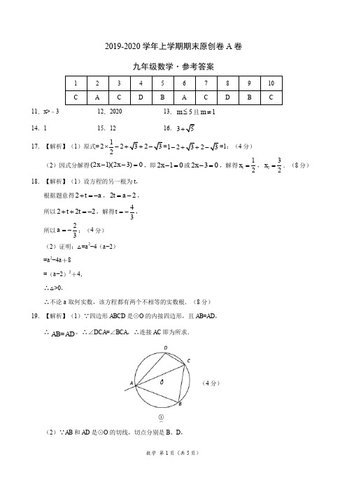 2019-2020学年九年级数学上学期期末原创卷A卷(福建)(参考答案)
