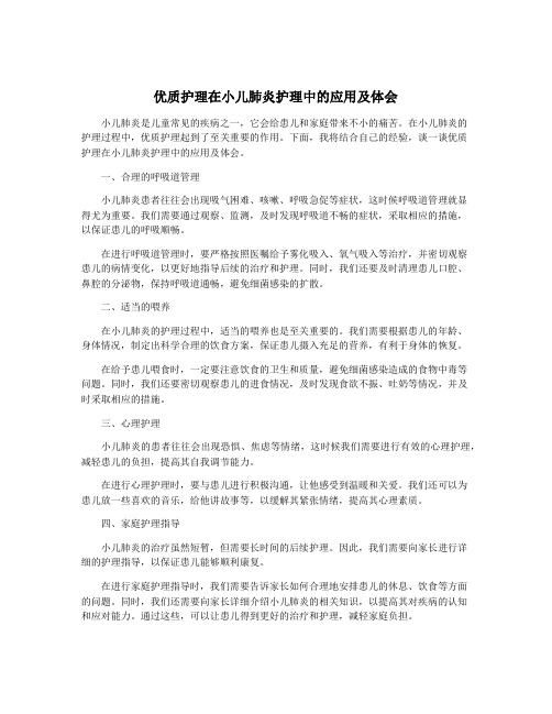 优质护理在小儿肺炎护理中的应用及体会