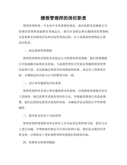 绩效管理师的岗位职责