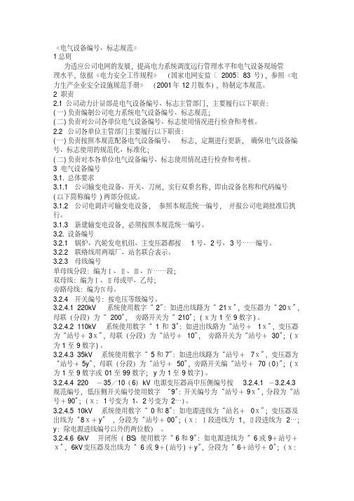 最新电气设备的编号和标志规范