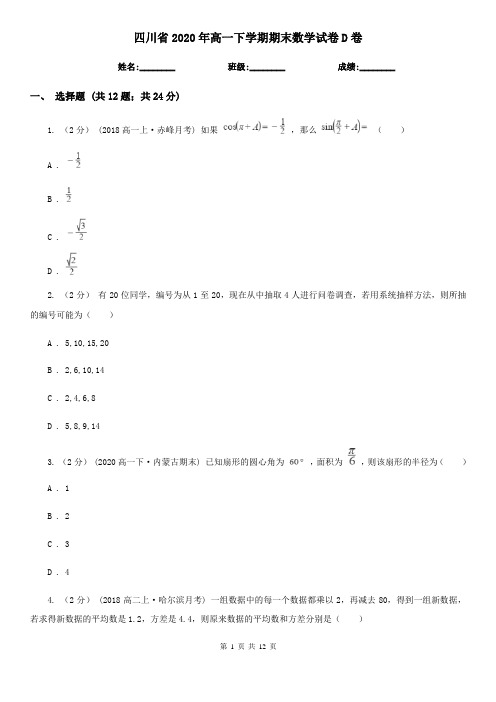 四川省2020年高一下学期期末数学试卷D卷