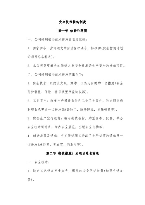 安全技术措施制度