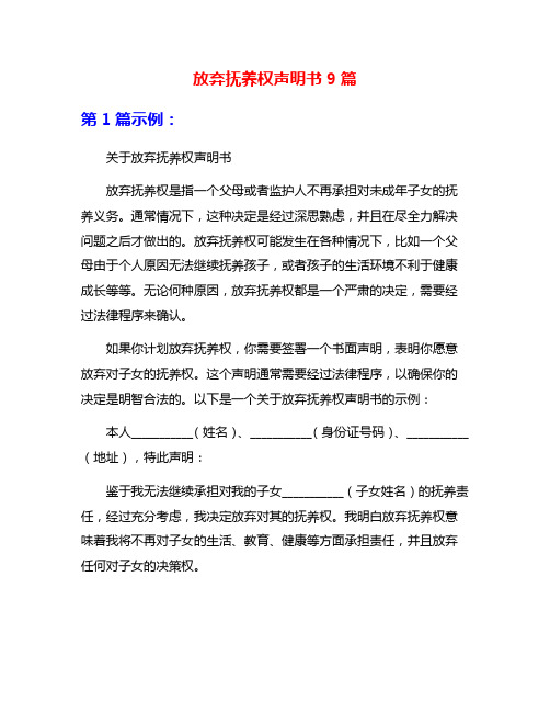 放弃抚养权声明书9篇