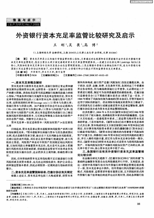 外资银行资本充足率监管比较研究及启示
