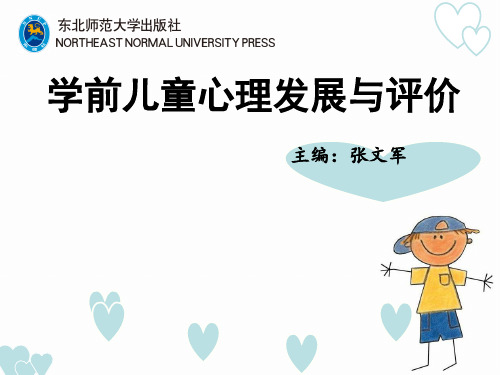 学前儿童心理发展与评价第九章