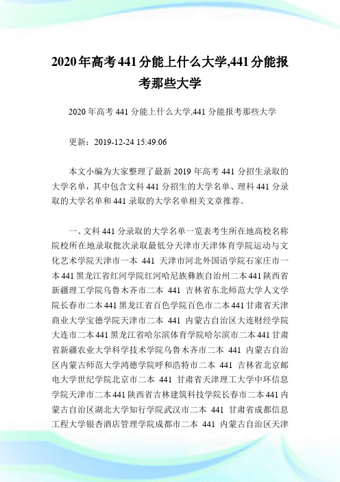 2020年高考441分能上什么大学,441分能报考那些大学.doc