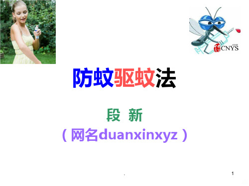 简易防蚊驱蚊法PPT课件