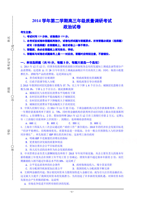 2015届高三下学期质量调研考试(一模)政治试卷 Word版含答案