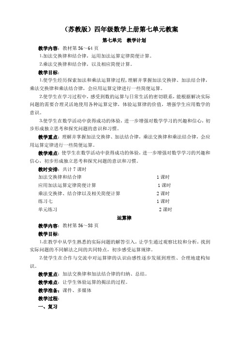 苏教版四年级数学上册第七单元教案