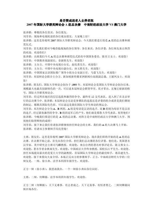 2007年国际大学群英辩论会A组总决赛  中南财经政法大学VS澳门大学 是否赞成送老人去养老院