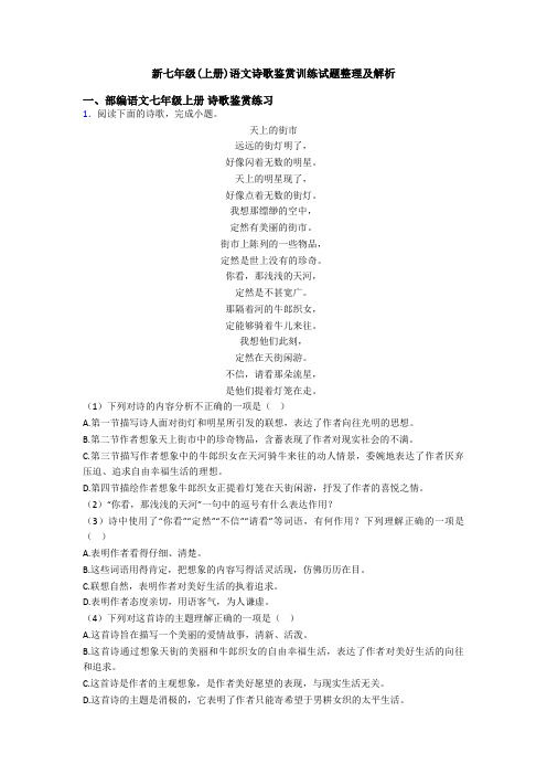 新七年级(上册)语文诗歌鉴赏训练试题整理及解析