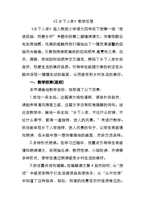 部编语文四年级下册  2 乡下人家教学反思1