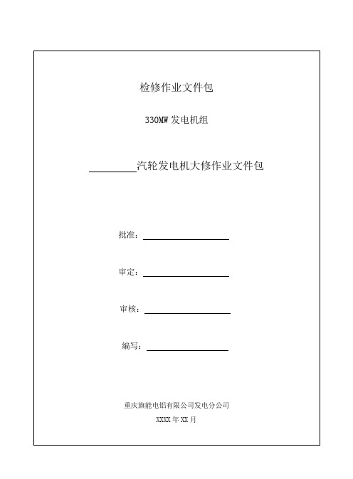 MW发电机检修文件包