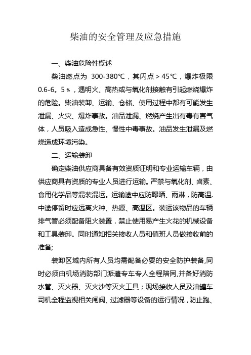 柴油的安全管理及应急措施【范本模板】
