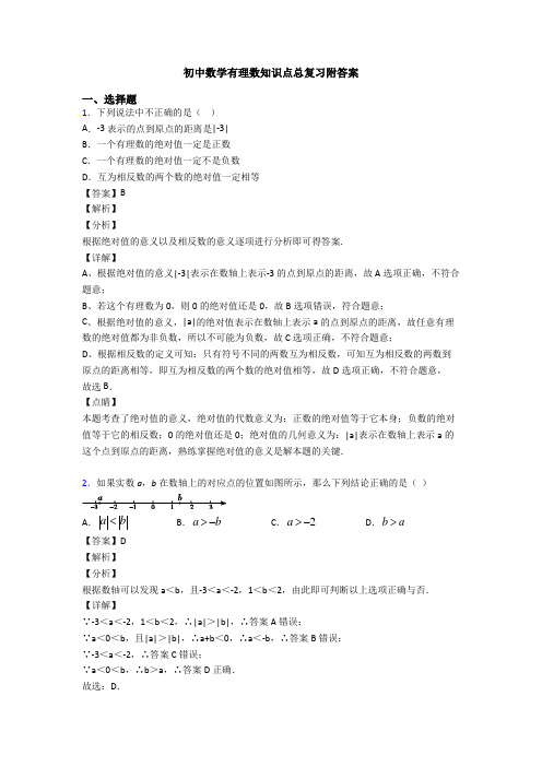 初中数学有理数知识点总复习附答案